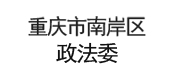 重庆市南岸区政法委
